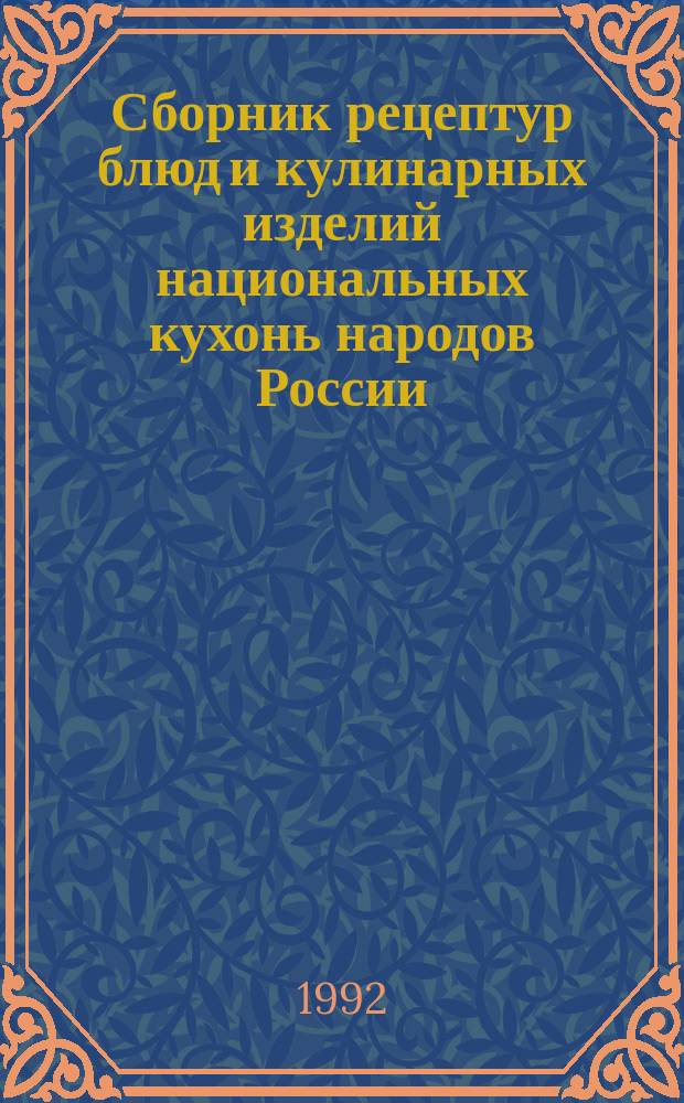 Сборник рецептур блюд и кулинарных изделий национальных кухонь народов России : Для предприятий обществ. питания