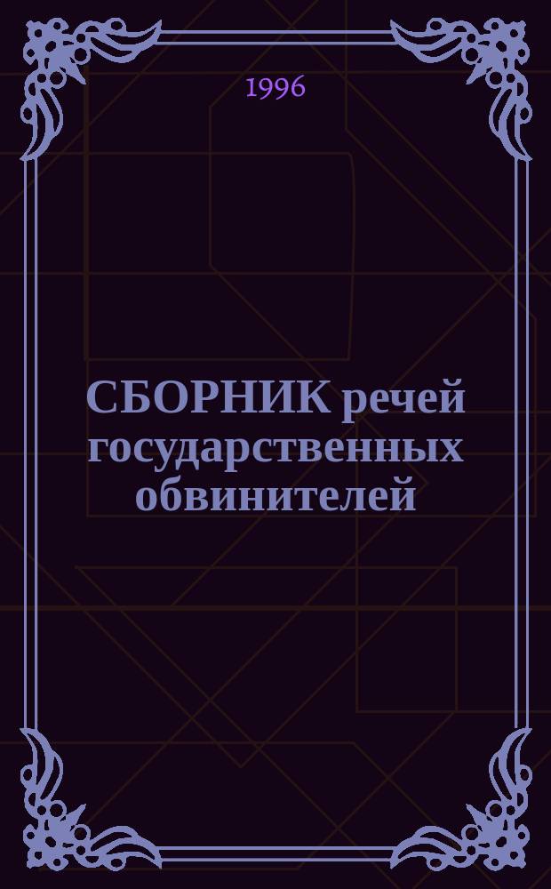 СБОРНИК речей государственных обвинителей