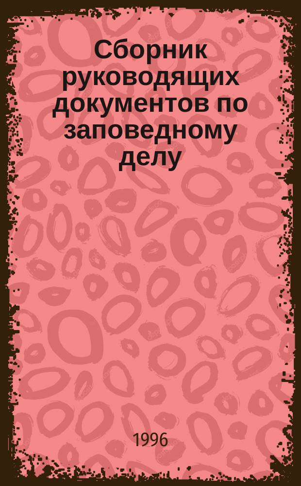 Сборник руководящих документов по заповедному делу