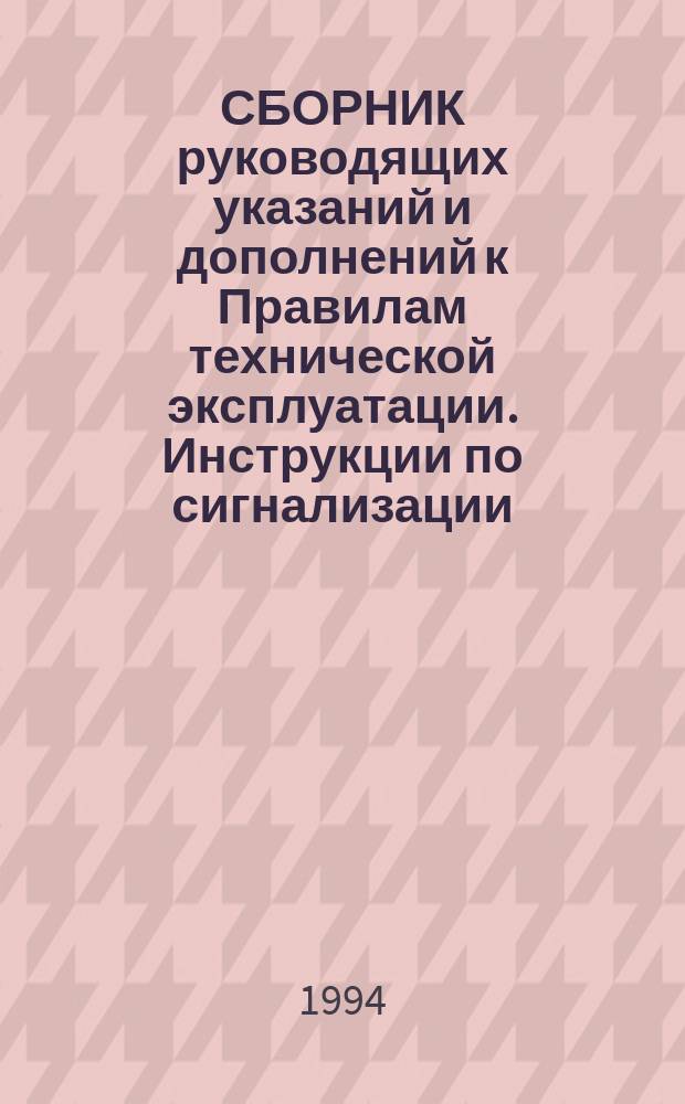 СБОРНИК руководящих указаний и дополнений к Правилам технической эксплуатации. Инструкции по сигнализации. Инструкции по движению поездов и маневровой работе на железных дорогах Российской Федерации по Красноярской железной дороге МПС РФ