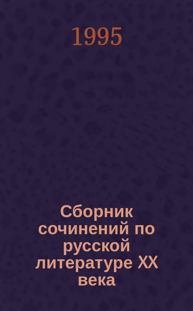 Сборник сочинений по русской литературе XX века