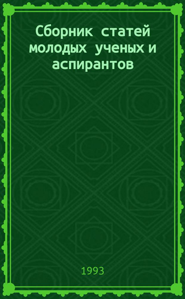 Сборник статей молодых ученых и аспирантов