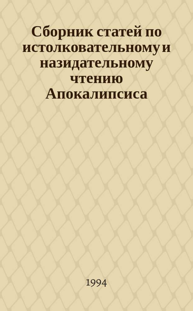 Сборник статей по истолковательному и назидательному чтению Апокалипсиса : С библиогр. указ