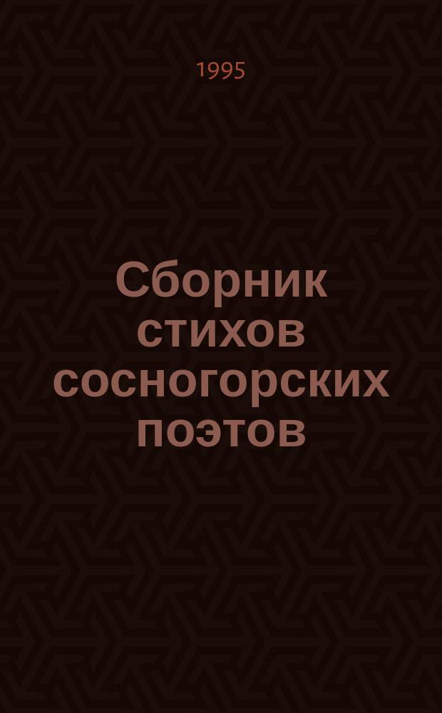 Сборник стихов сосногорских поэтов
