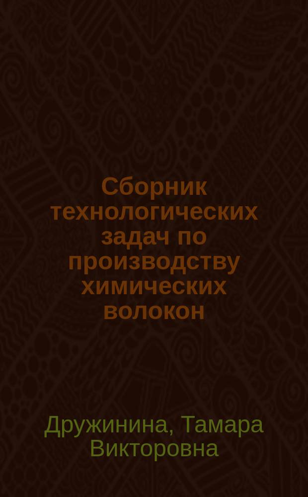 Сборник технологических задач по производству химических волокон