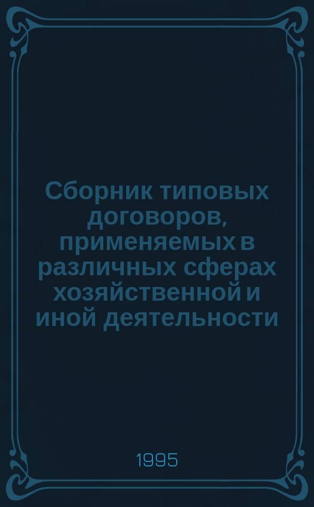 Сборник типовых договоров, применяемых в различных сферах хозяйственной и иной деятельности