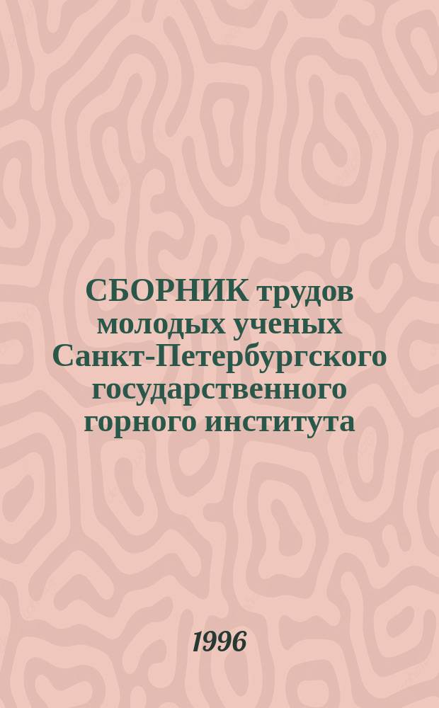 СБОРНИК трудов молодых ученых Санкт-Петербургского государственного горного института (технического университета)