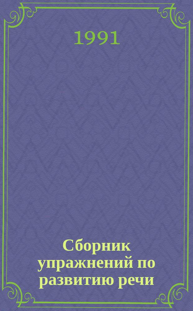 Сборник упражнений по развитию речи : (Для студентов азерб. групп педвузов)