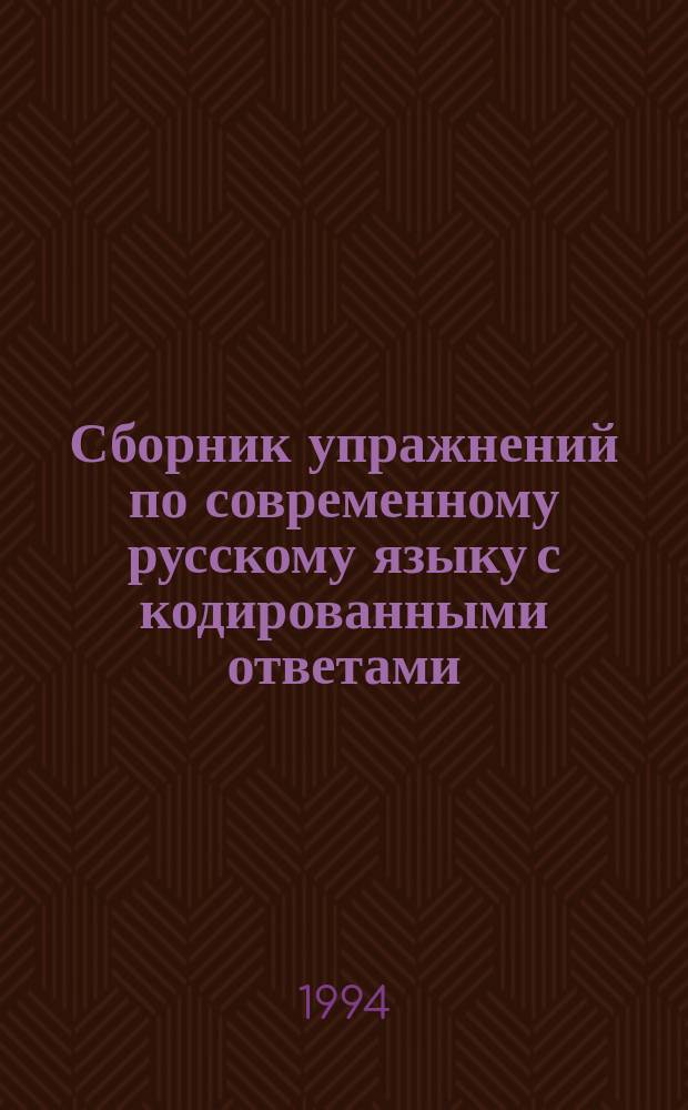 Сборник упражнений по современному русскому языку с кодированными ответами