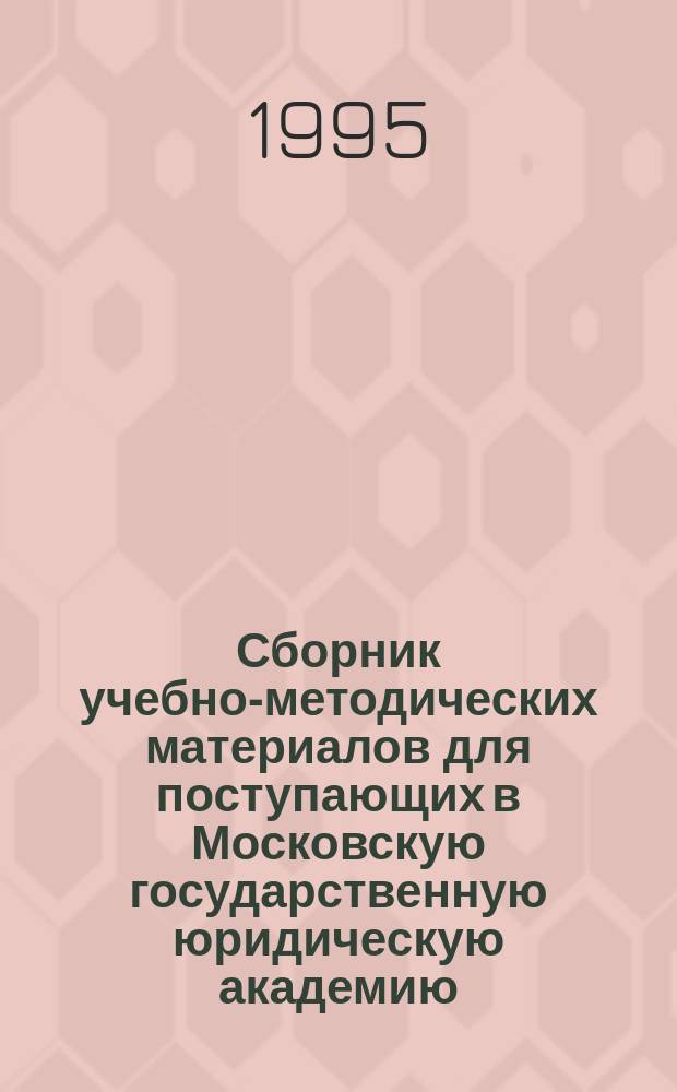 Сборник учебно-методических материалов для поступающих в Московскую государственную юридическую академию