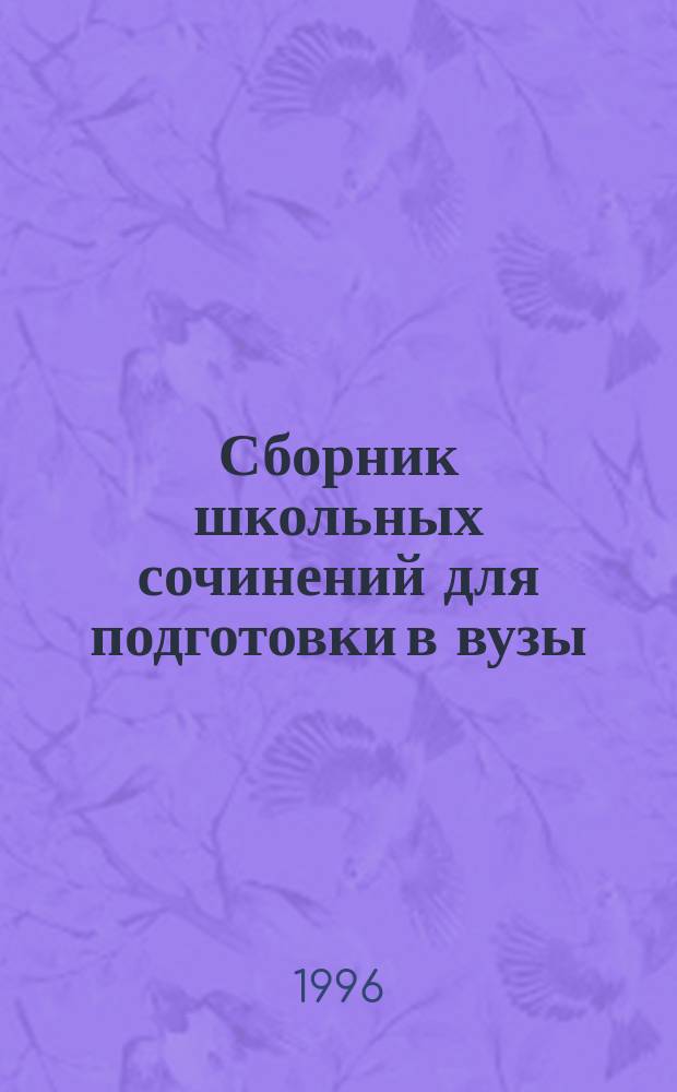 Сборник школьных сочинений для подготовки в вузы