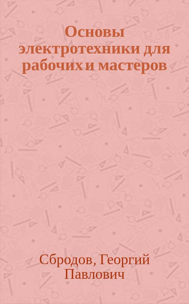 Основы электротехники для рабочих и мастеров