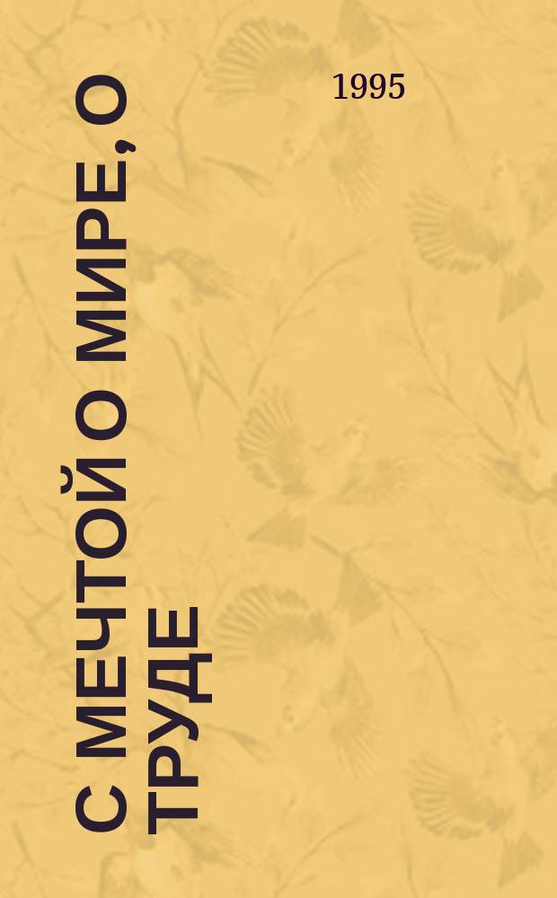 С мечтой о мире, о труде : Стихи