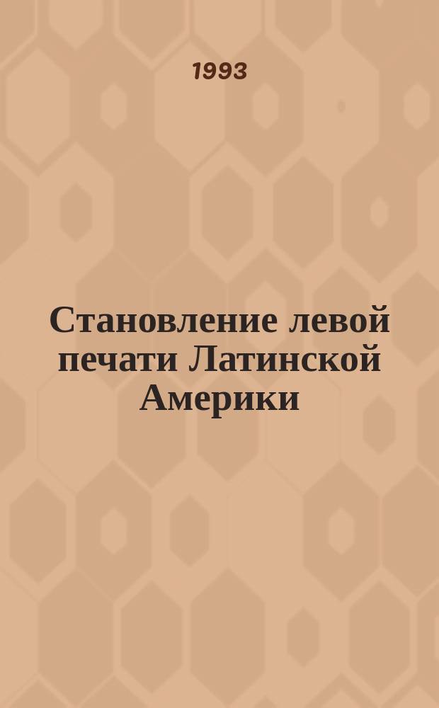 Становление левой печати Латинской Америки (1870-1935 гг.)