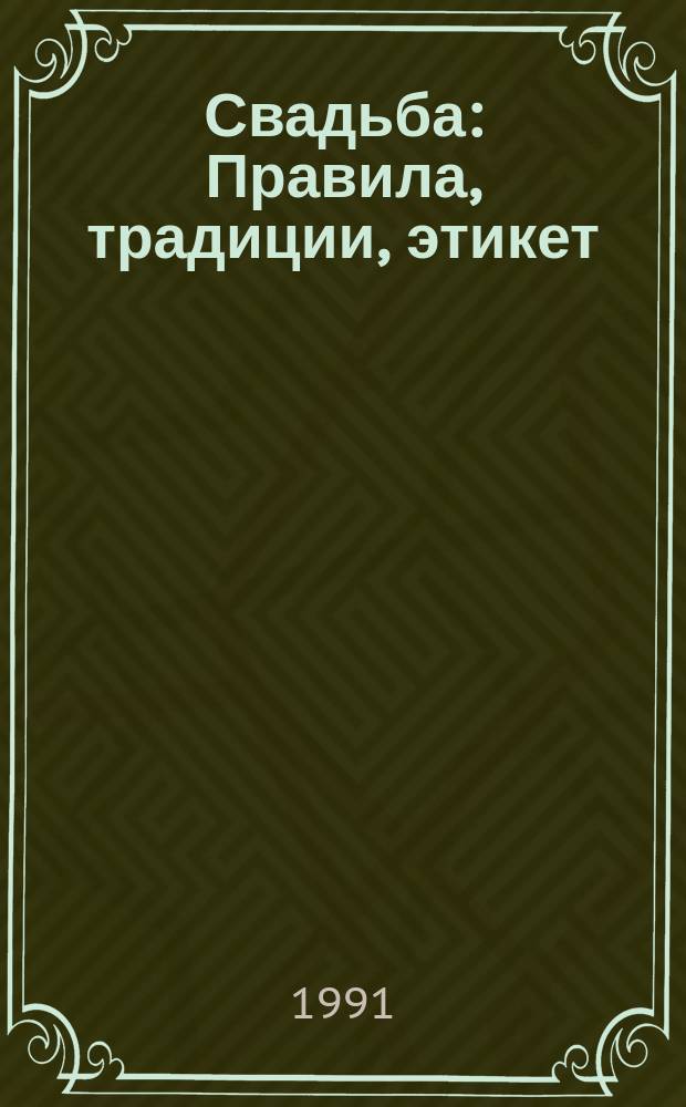 Свадьба : Правила, традиции, этикет
