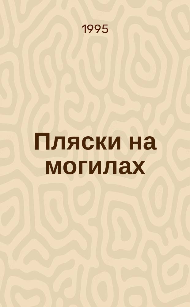 Пляски на могилах : Анализ повестей "Ледокол" и "День-М" В. Суворова