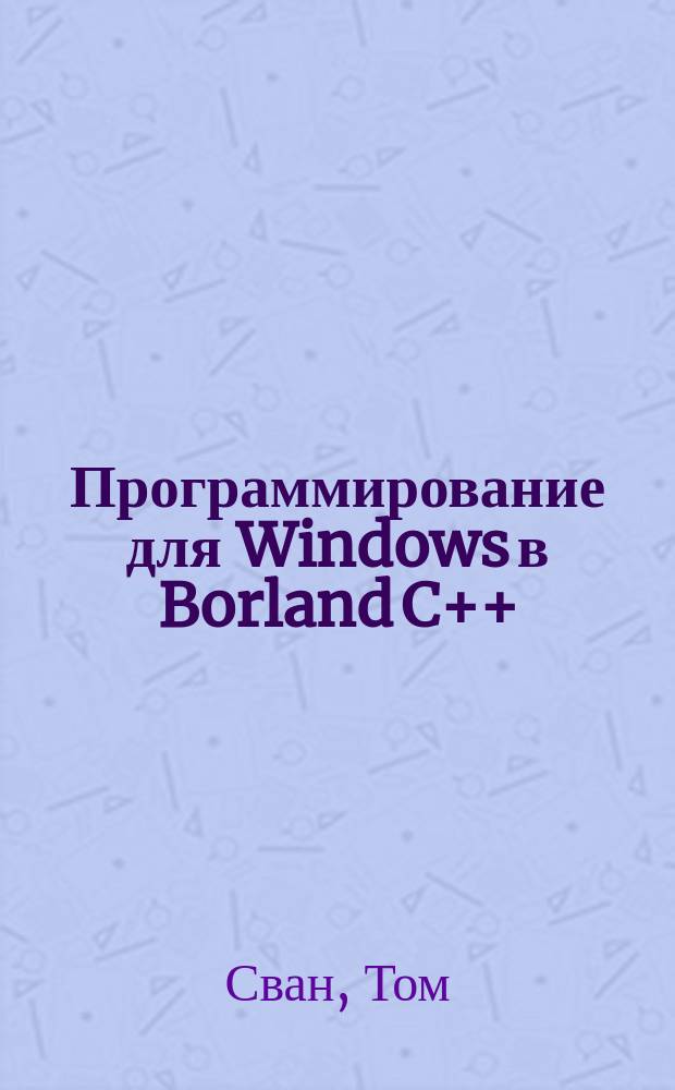 Программирование для Windows в Borland C++