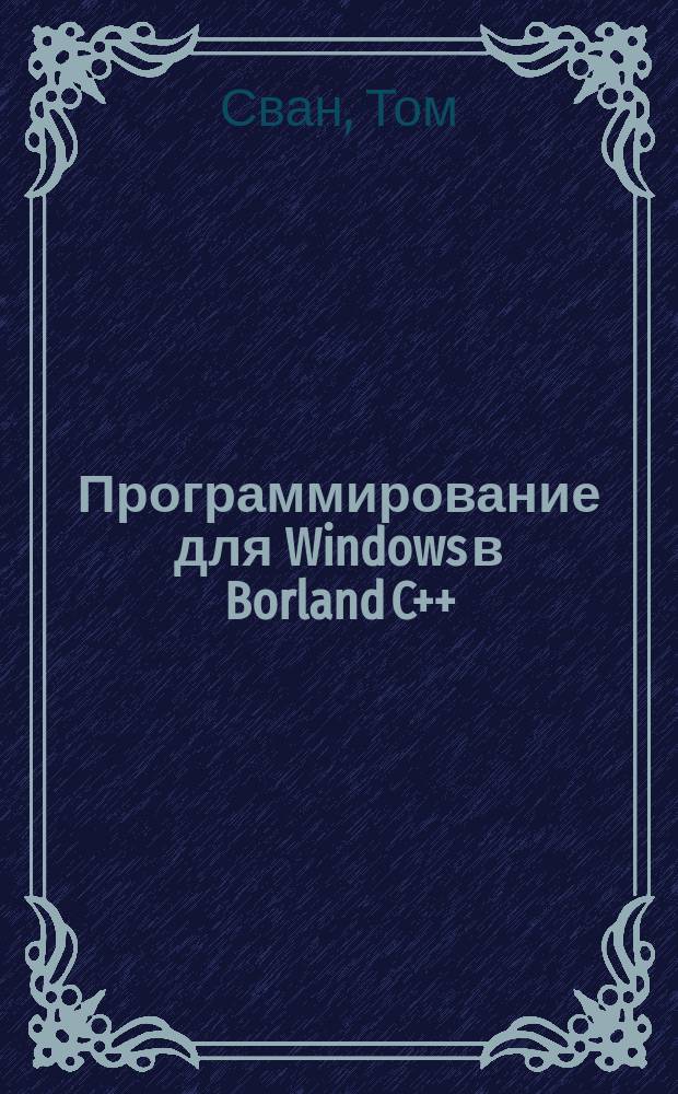 Программирование для Windows в Borland C++ : Версии OWL 2-x и Borland C++ 4-х