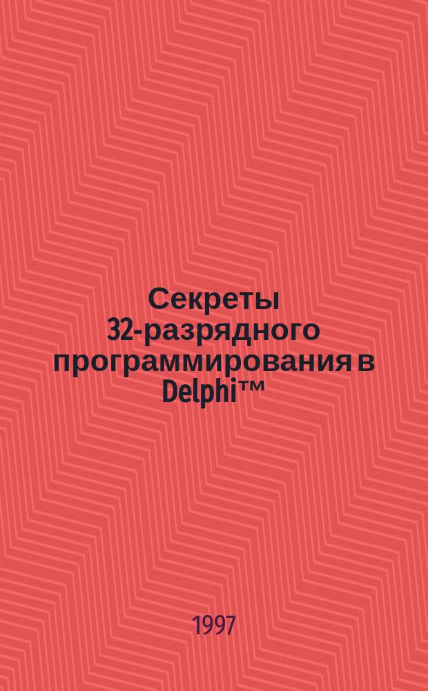 Секреты 32-разрядного программирования в Delphi™
