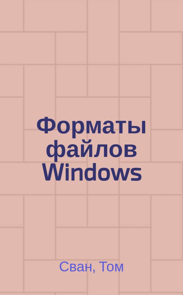 Форматы файлов Windows