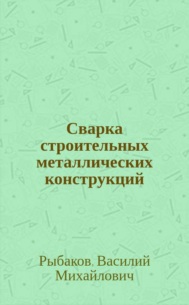 Сварка строительных металлических конструкций : По спец. "Пром. и гражд. стр-во"