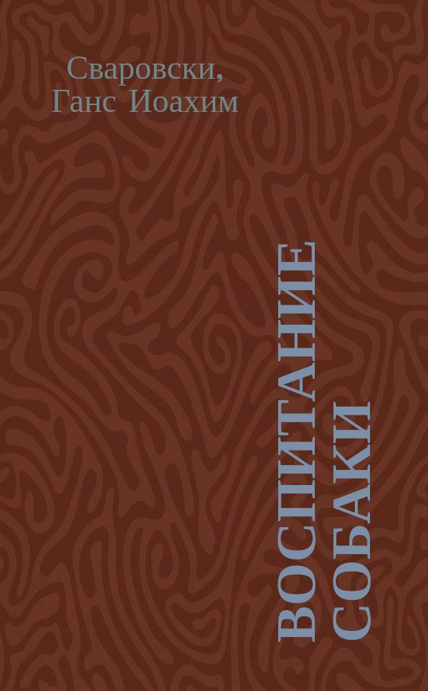 Воспитание собаки : Пер. с нем.