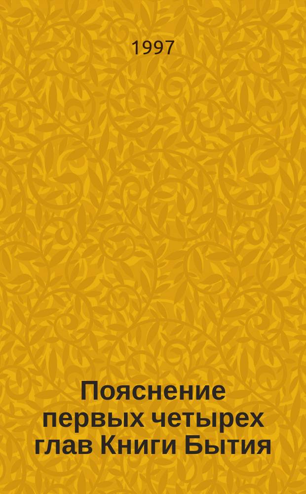 Пояснение первых четырех глав Книги Бытия : Перевод