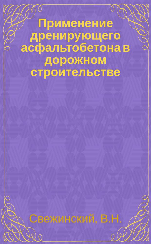 Применение дренирующего асфальтобетона в дорожном строительстве