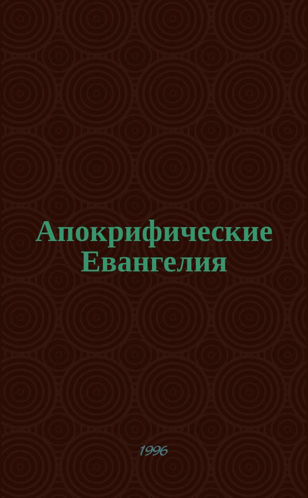 Апокрифические Евангелия : Исслед., тексты, коммент