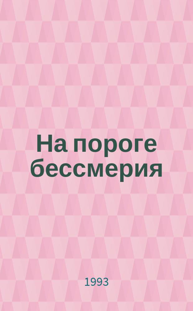 На пороге бессмерия; Блики
