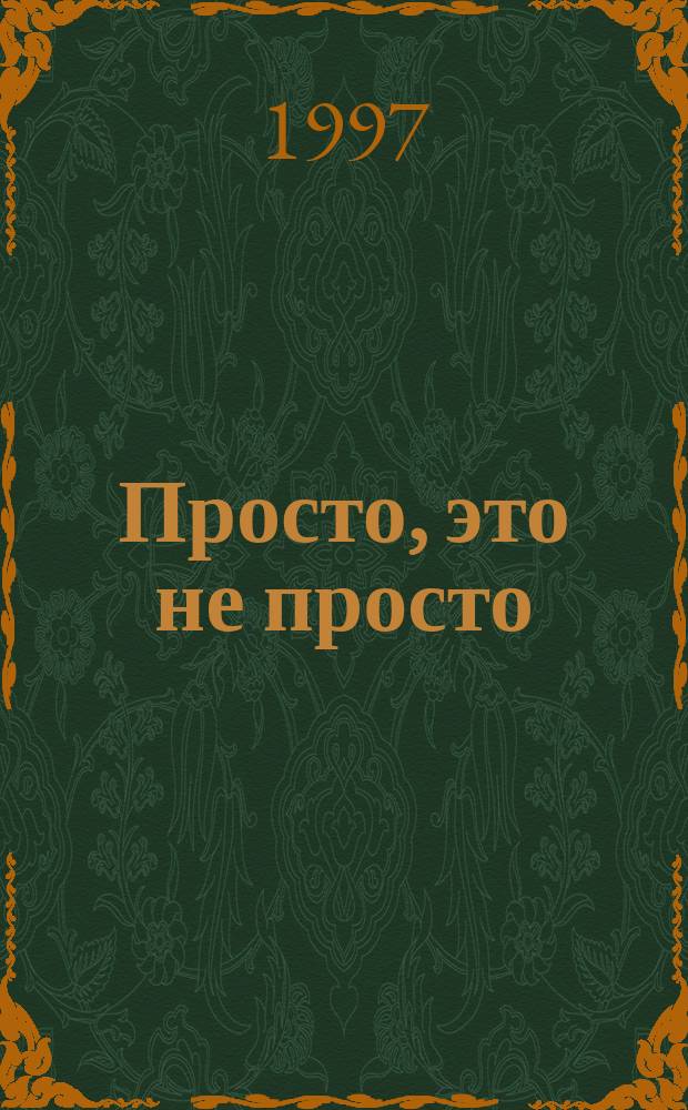 Просто, это не просто : Стихи