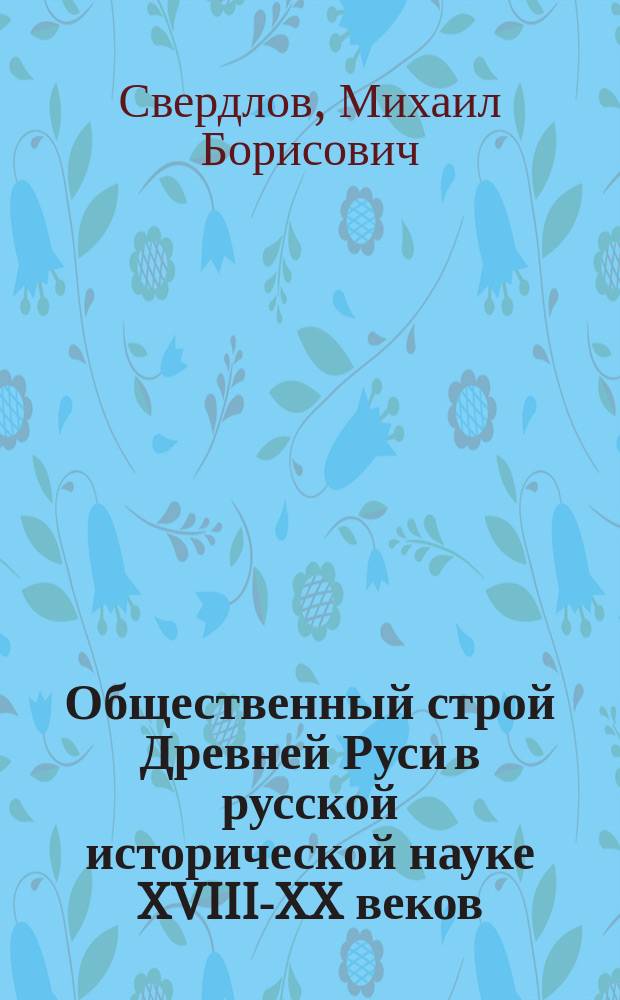 Общественный строй Древней Руси в русской исторической науке XVIII-XX веков