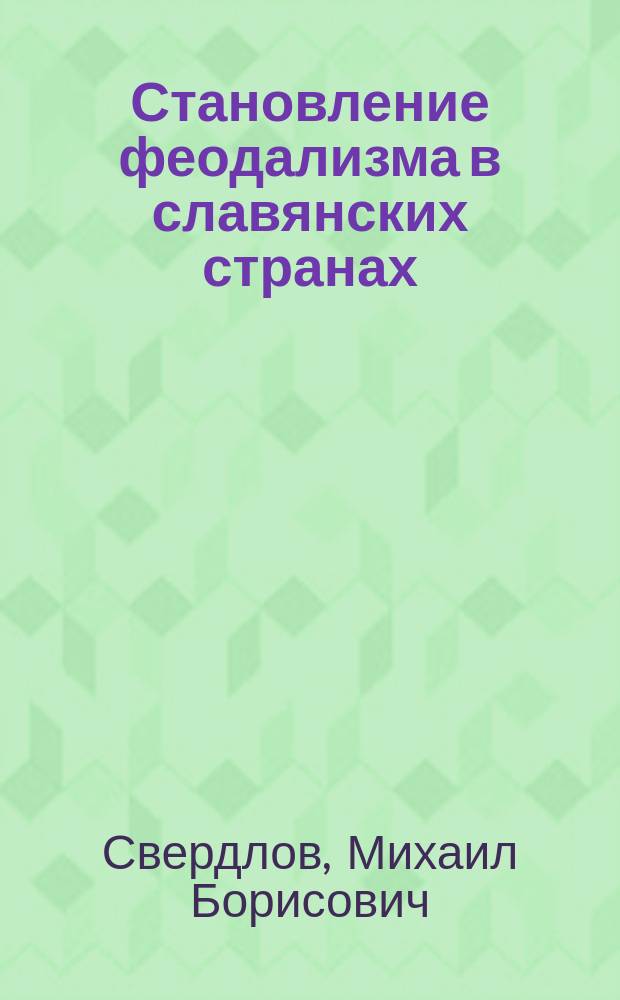 Становление феодализма в славянских странах