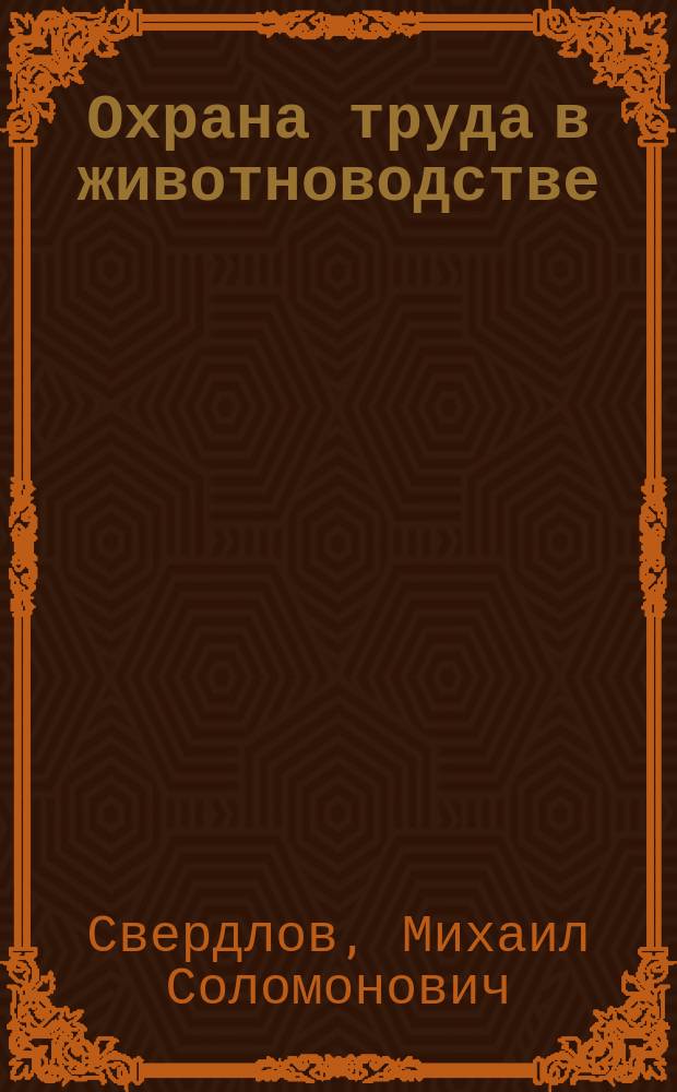 Охрана труда в животноводстве : Метод. пособие для ПТУ