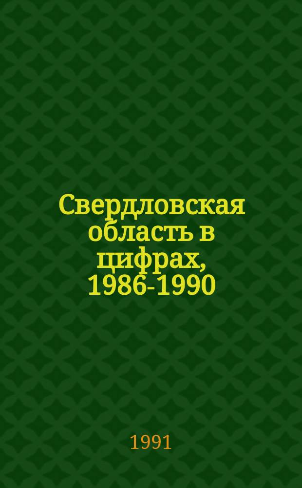 Свердловская область в цифрах, 1986-1990 : Итоги соц.-экон. развития : Стат. сб