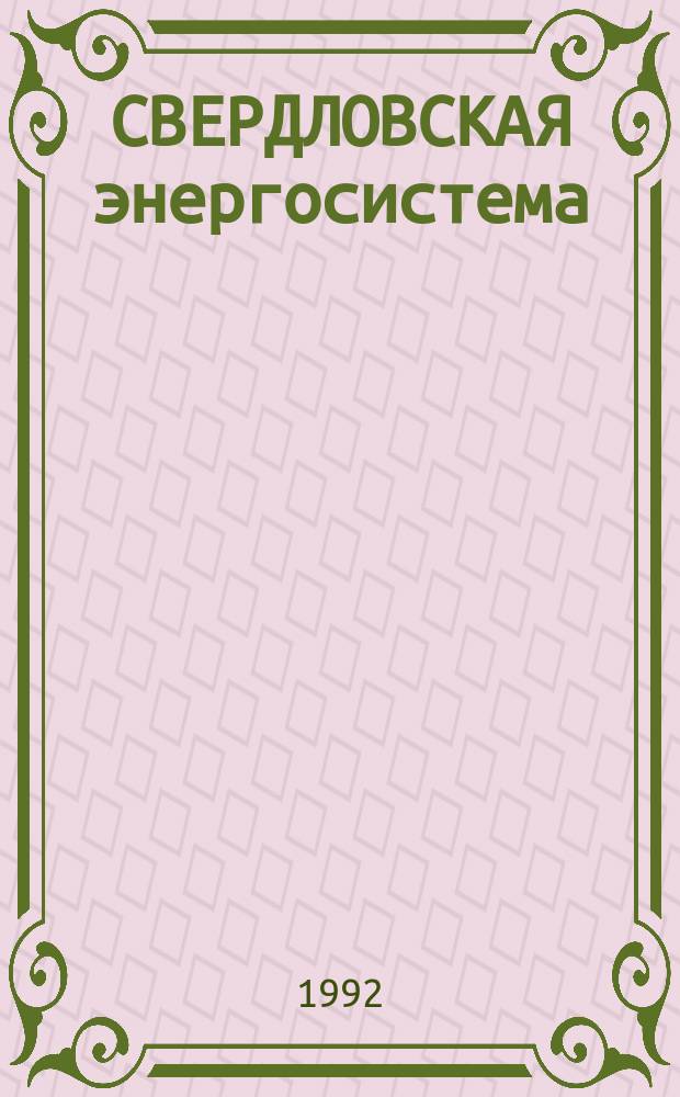 СВЕРДЛОВСКАЯ энергосистема : Фотоальмбом