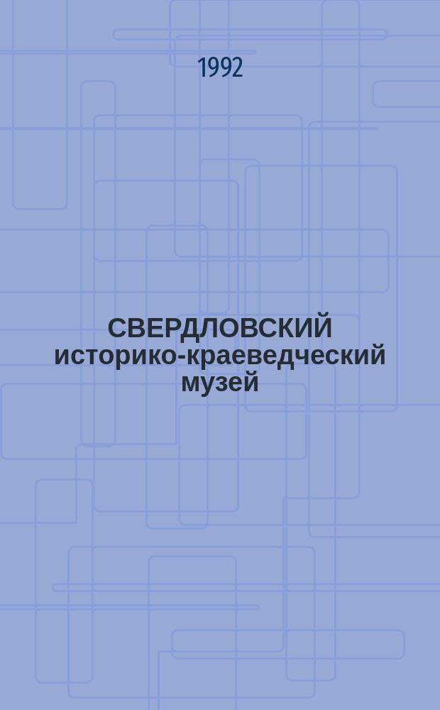 СВЕРДЛОВСКИЙ историко-краеведческий музей : Коллекции и экспонаты : Альбом