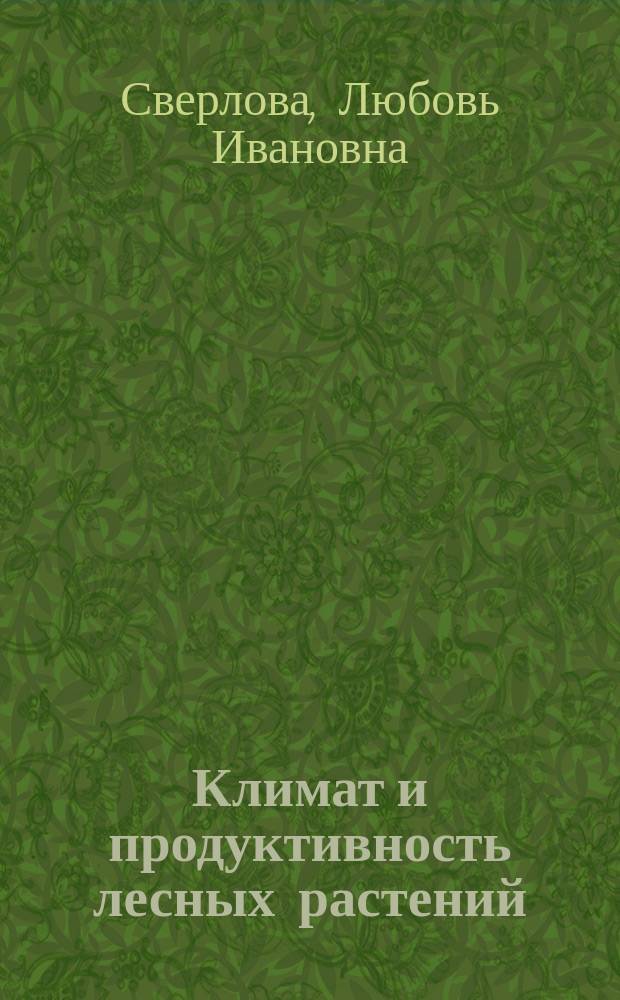 Климат и продуктивность лесных растений