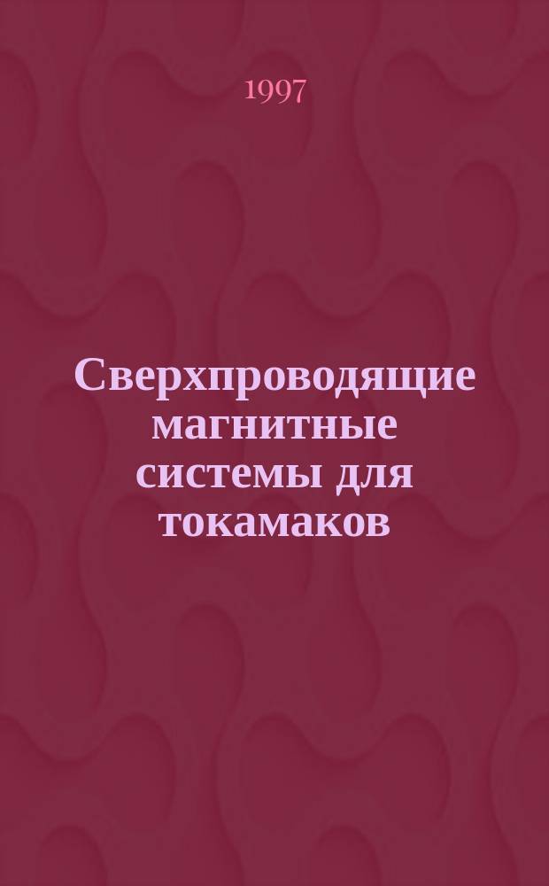 Сверхпроводящие магнитные системы для токамаков
