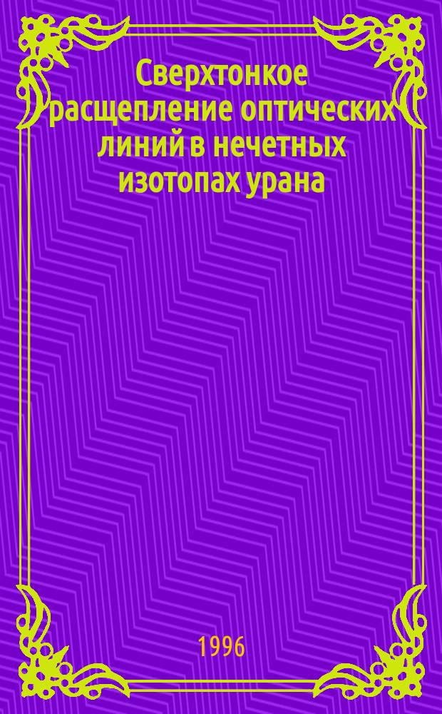 Сверхтонкое расщепление оптических линий в нечетных изотопах урана