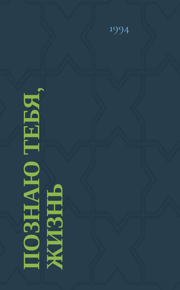 Познаю тебя, жизнь : Стихи, басни