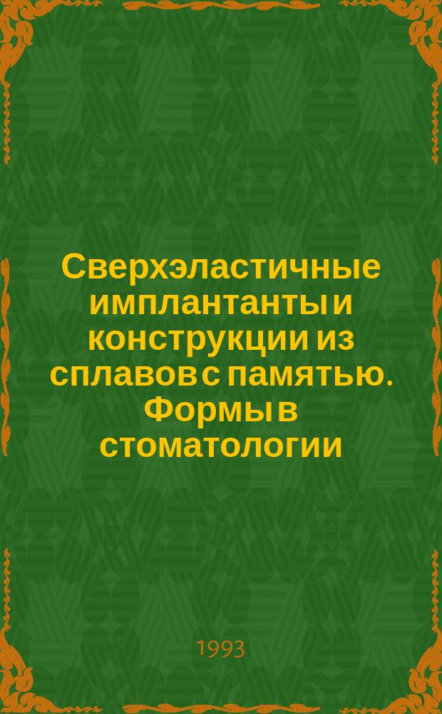 Сверхэластичные имплантанты и конструкции из сплавов с памятью. Формы в стоматологии