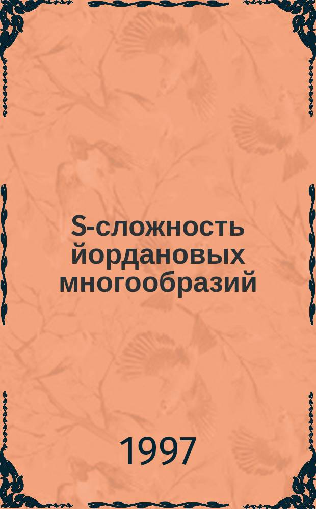 S-сложность йордановых многообразий