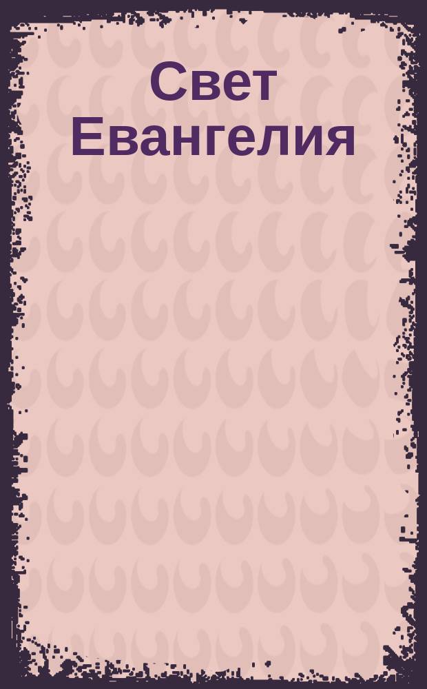 Свет Евангелия : Программа : Руководство для преподавателей : Осень / Зима / Первое полугодие Б