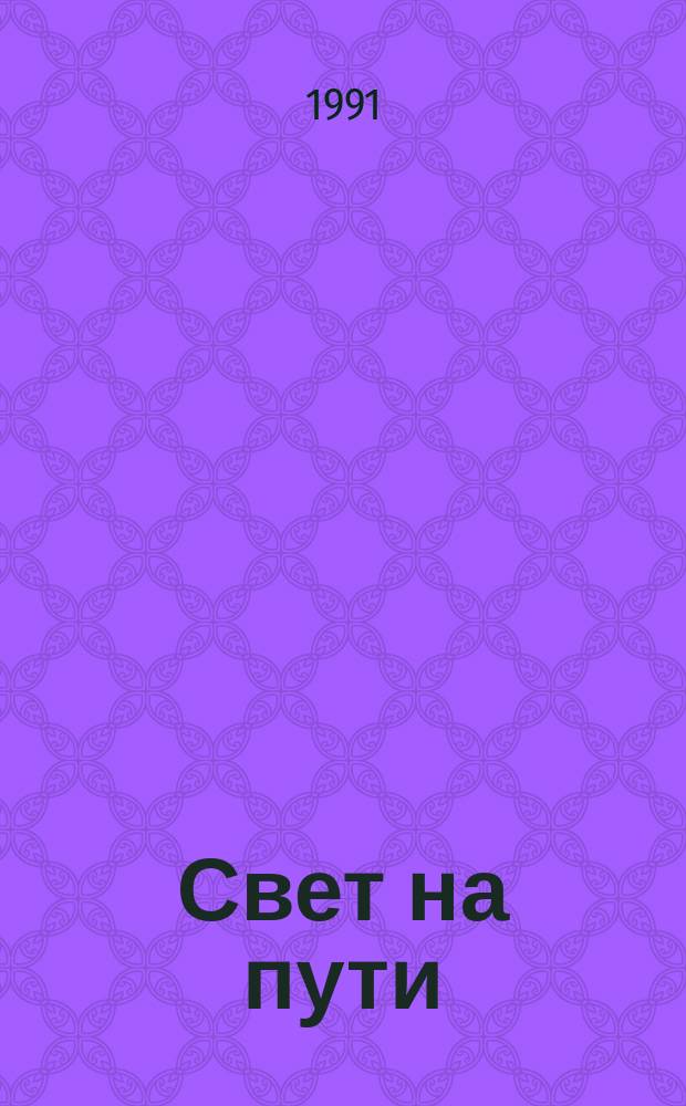 Свет на пути; Голос безмолвия; Семь врат; Два пути: Из "Книги Золотых Правил" / Обнародовано Е.П. Блаватской; Пер. с англ. Е.Ф. Писаревой