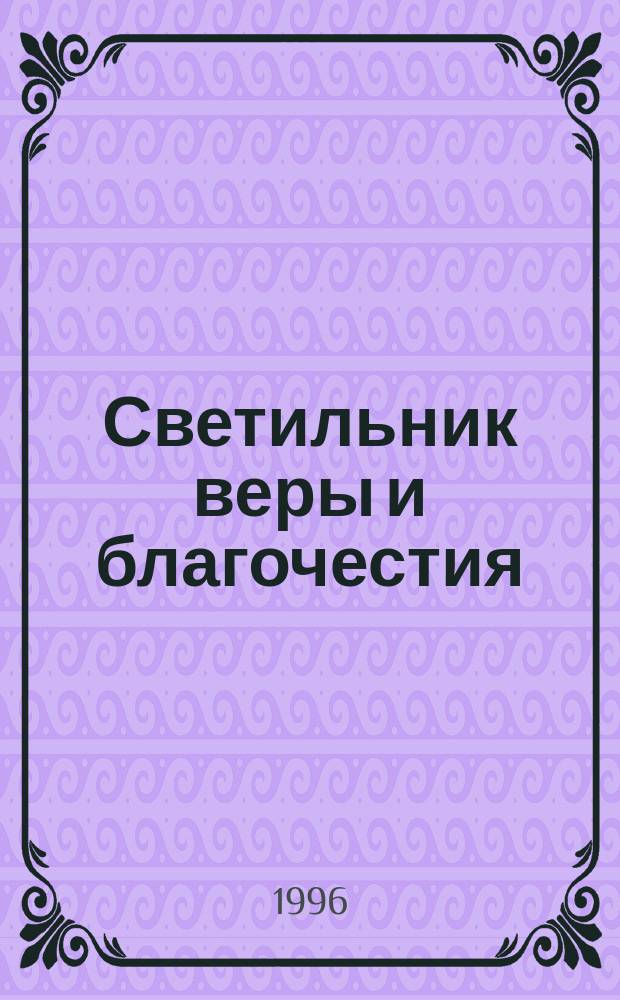 Светильник веры и благочестия : Святой праведный Иоанн, кронштадский чудотоворец : Житие и новые чудеса