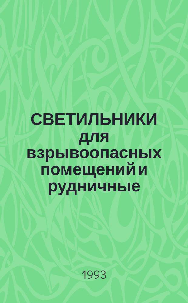 СВЕТИЛЬНИКИ для взрывоопасных помещений и рудничные : Свод. отрасл. кат.