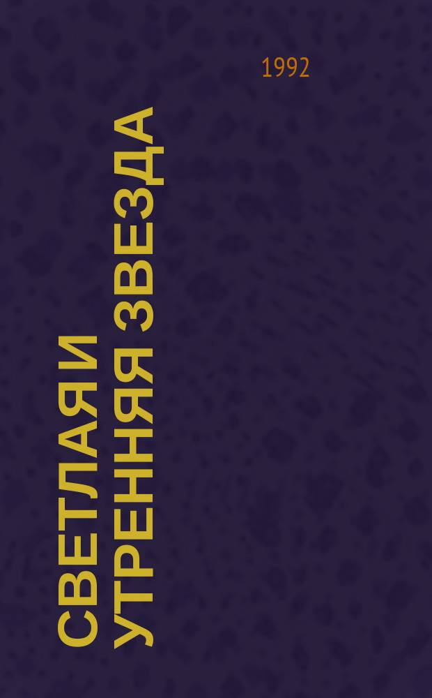 СВЕТЛАЯ и утренняя звезда : О Иисусе Христе