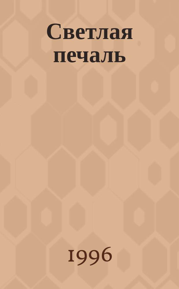 Светлая печаль : Поэтич. альм