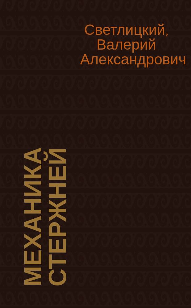 Механика стержней : (Динамика) : Учеб. пособие